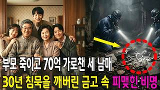 Download lagu 부모 실종 후 70억 챙긴 세 자녀, 30년 만에 열린 은행 금고 속 '피 묻은 통장'의 진실  [사건재구성]  [미제파일] mp3