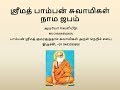 Pamban Swamigal Om Kumara Gurudasa Gurupyo Namaha Chanting