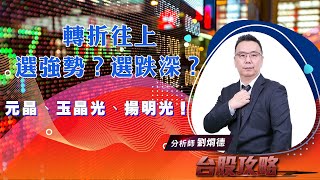 轉折往上，選強勢？選跌深？元晶、玉晶光、揚明光！ (圖)