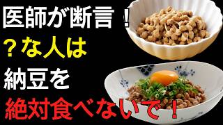 納豆を毎日食べても逆効果!? 健康寿命を左右する本当に正しい食べ方とは | 60代 健康習慣