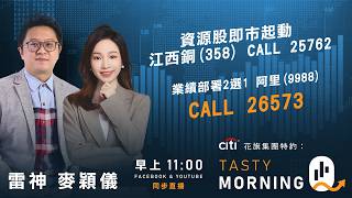 資源股即市起動 江西銅(358) CALL 25762 業績部署2選1 阿里(9988)CALL 26573｜雷神 麥穎儀 ｜Tasty Morning Q 2026-05-12