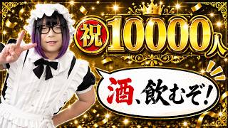 【雑談】㊗️10,000人！！　めでたい！！【本当にめでたい】