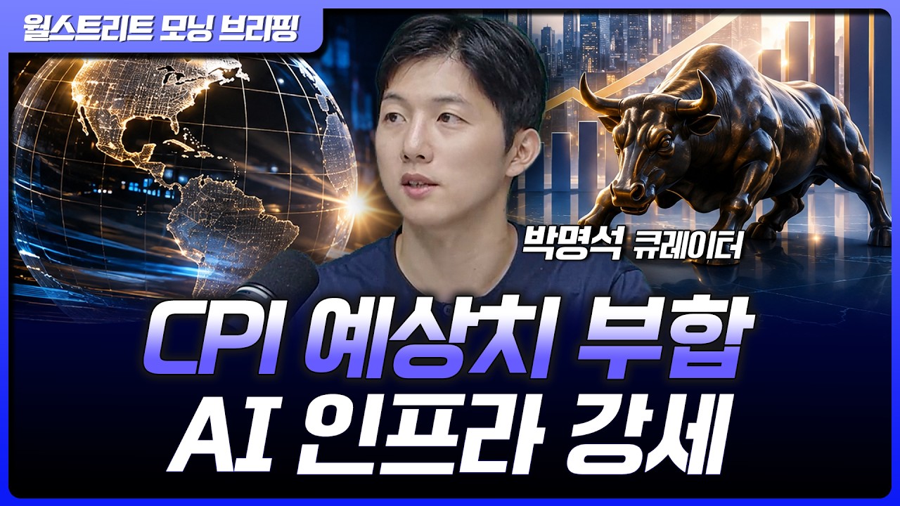 나스닥, CPI 예상치 부합에 상승…코어위브, 네비우스 등 네오클라우드 급등 [월가 뉴스레터]