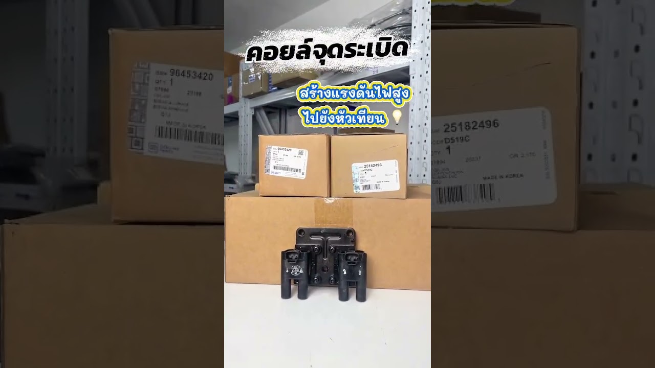 "คอยล์จุดระเบิด" สำหรับรถยนต์เชฟโรเลต