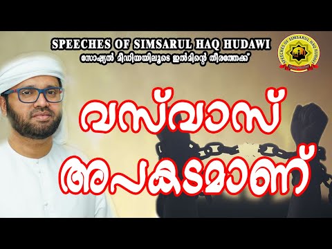 വസ്‌ വാസ് അപകടമാണ്