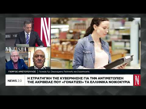 Η στρατηγική της κυβέρνησης για την αντιμετώπιση της ακρίβειας