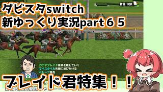 【ゆっくり実況】新ダビスタswitch【part６５】