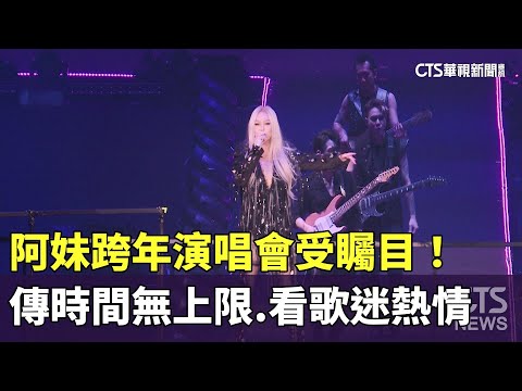 阿妹跨年演唱會受矚目！　傳時間無上限.看歌迷熱情
