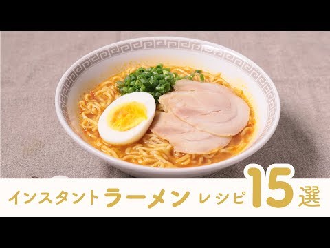【簡単!?】インスタントラーメンを使った15のアレンジレシピ【クラシル】