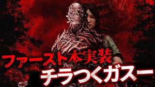 新キラー「ファースト」が緩めの弱体化で実装され、ガスーと同じ流れがチラついてしまう【Dead by Daylight】#526