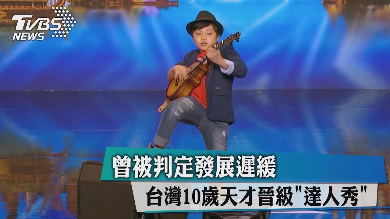 曾被判定發展遲緩　台灣10歲天才晉級「達人秀」