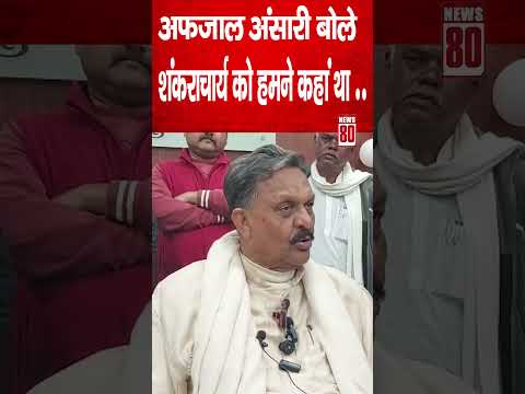 Afzal Ansari बोले शंकराचार्य को हमने कहां था ! News 80