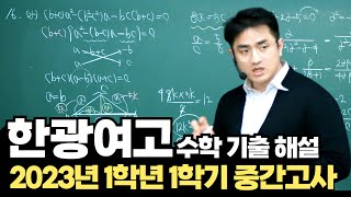 한광여자고등학교 2023년 1학년 1학기 중간고사 기출 분석과 해설