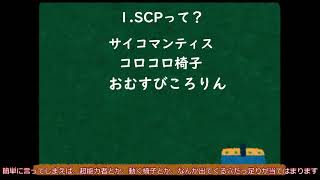SCP解説　０　【SCPについて、オブジェクトクラス】