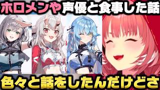 ホロメンと食事に行った話と声優の楠木ともりと食事をした事を語る鷹嶺ルイ【ホロライブ切り抜き/百鬼あやめ/白銀ノエル/雪花ラミィ】