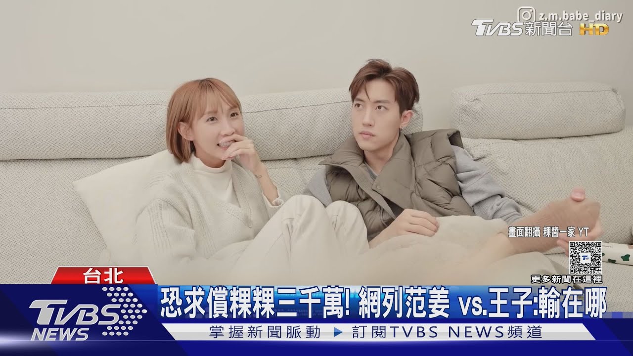 范姜彥豐輸在哪？網列出范姜vs.王子列表　徵信社業者爆料3000萬賠償金