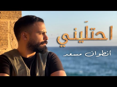 Antoine Massaad - Ehtalini [Official Music Video] | أنطوان مسعد - احتليني