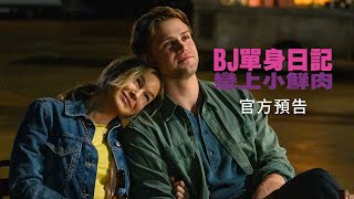 【BJ單身日記 : 戀上小鮮肉】首支預告 - 2月14日 情人節 隆重鉅獻