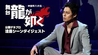 舞台『龍が如く』の人気キャラ10人が奇跡の共演！「桐生一馬」や「真島吾朗」が1995年の神室町で暴れまわる。あの名シーンも！？公開ゲネプロの様子をダイジェストでお届け