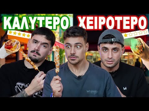 ΤΡΩΜΕ ΤΟ ΧΕΙΡΟΤΕΡΟ ΚΑΙ ΤΟ ΚΑΛΥΤΕΡΟ ΣΟΥΒΛΑΚΙ ΤΗΣ ΑΘΗΝΑΣ