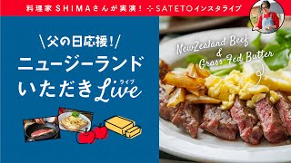 SATETOインスタライブ【父の日応援！ニュージーランドいただきLive】