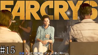 #15　この記者、取材させてもらってる立場で偉そうなんだけど？【FARCRY6】