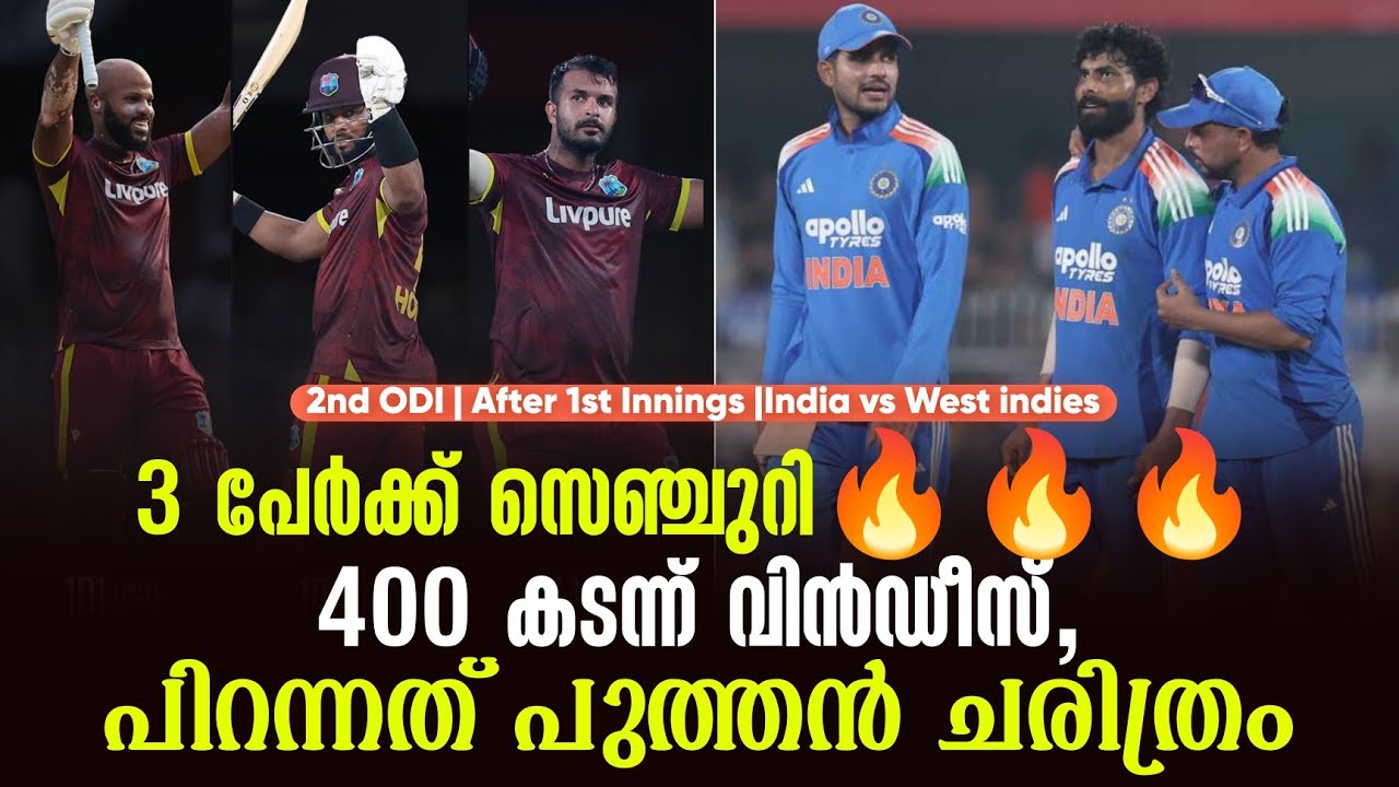 3 പേർക്ക് സെഞ്ചുറി🔥🔥🔥400 കടന്ന് വിൻഡീസ്,പിറന്നത് പുത?