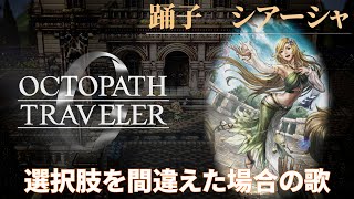 【オクトパストラベラー0】シアーシャを仲間にするための選択肢を全て間違えた場合のストーリー【オクトラ0】