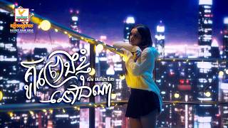 គូព្រេងខ្ញុំនៅឯណា | លឹម សេរីហាន់នីកា | Lip-Sync Version | RHM