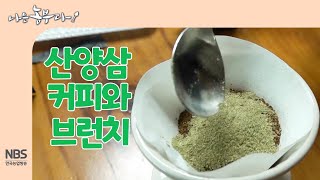 [나는농부다 252회] 산양삼 커피와 브런치