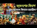 শ্রীকৃষ্ণের যদুবংশ কিভাবে ধ্বংস হয়ে