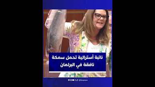 نائبة في مجلس الشيوخ الأسترالي تعبر عن احتجاجها على القوانين الحكومية المقترحة بشأن مزارع السلمون thumbnail