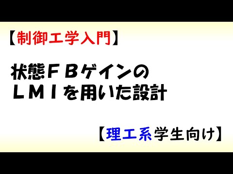 機械システム工学科 [制御] 状態方程式 part 9 (LMIによる制御系設計)【工学】