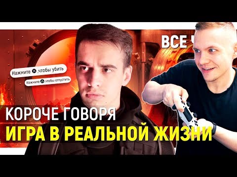 СТЭН смотрит КОРОЧЕ ГОВОРЯ, ИГРА В РЕАЛЬНОЙ ЖИЗНИ – ВСЕ СЕРИИ ПОДРЯД и ВСЕ КОНЦОВКИ от OneTwo