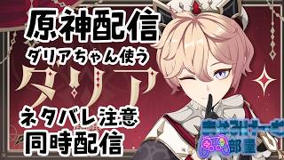 #原神 　最近原神にはまっているので、原神配信してみた