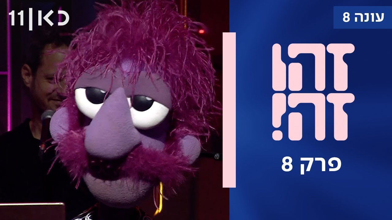 זהו זה! עונה 8 | פרק 8