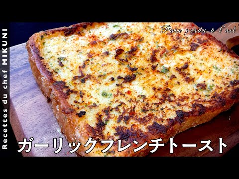 #469『ガーリックフレンチトースト』オリーブオイルで!夏におすすめ!|シェフ三國の簡単レシピ のサムネイル