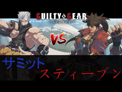 【Guilty Gear Strive #147】サミット(CHIPP) vs スティーブン(SOL)