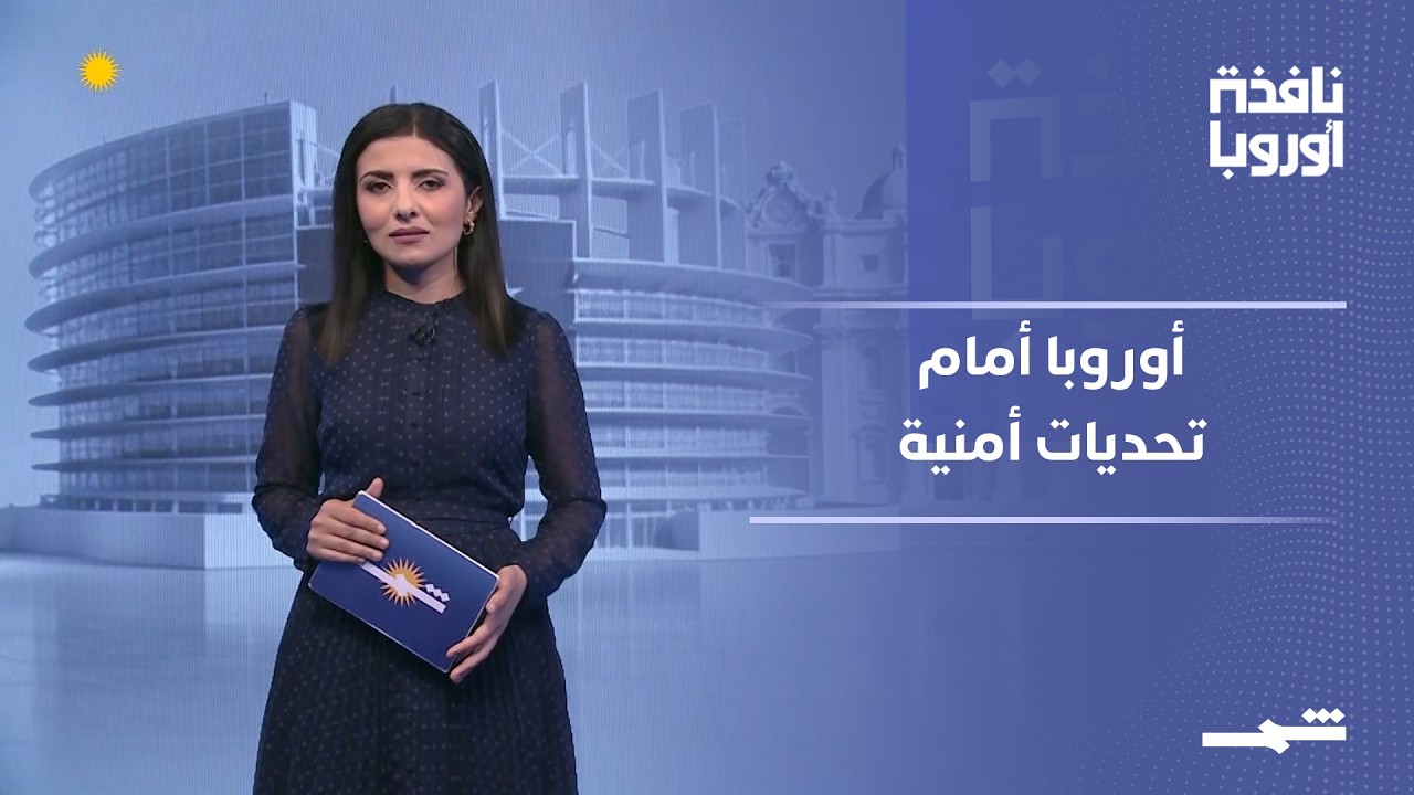 فيديو | نافذة أوروبا - الجزء الأول | التوتر مع إيران يعيد تشكيل أولويات الأمن الأوروبي