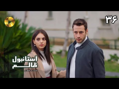 Istanbul e Zalem- Episode 36- سریال ترکی استانبول ظالم - قسمت 36 - دوبله فارسی - ورژن 90 دقیقه ای