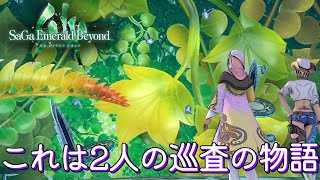「協力をして１つの任務にあたれ！」サガ エメラルド ビヨンド＃１