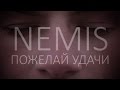 Nemis - Пожелай удачи 