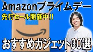【Amazon Prime Day 先行セール‼】お買い得でおすすめガジェットを30個一挙紹介‼