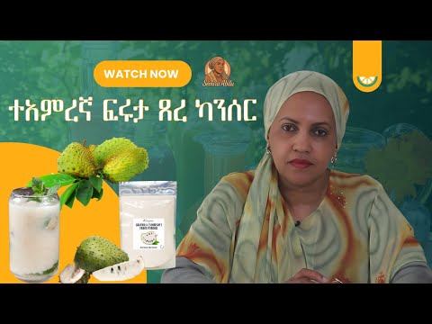 ⁠​⁠@Semira_Abdu  ተአምረኛ ፍሩታ ጸረ ካንሰር