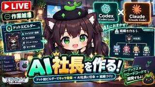 【AI開発】＃６６ AI社長さんを作ろう！組織図制作とキャラ生成！Codex＆ClaudeCode！AIとリアルタイム会話で雑談開発！タスク管理システム開発編！