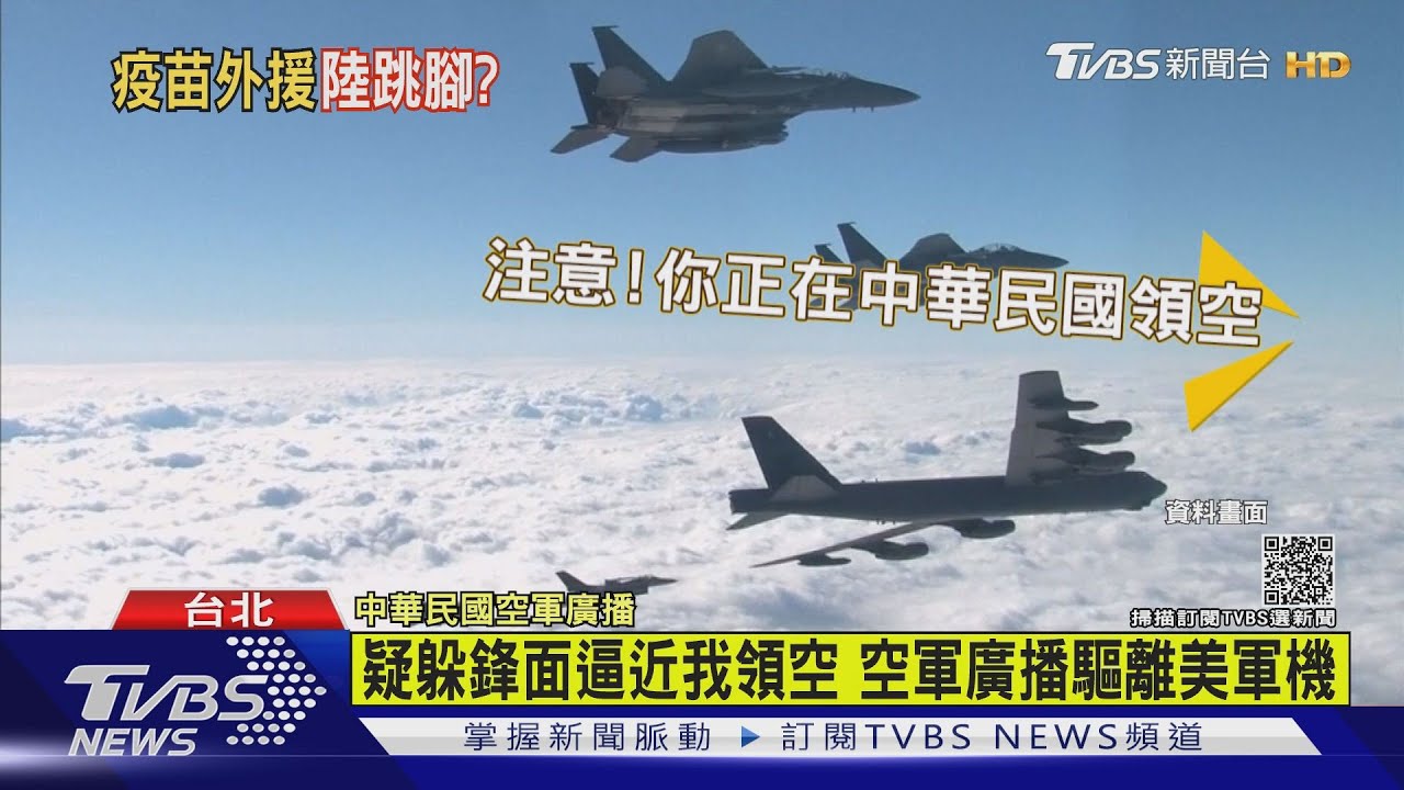 疑躲鋒面逼近我領空 空軍廣播驅離美軍機