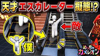 【めっちゃカメレオン】エスカレーターの段差に擬態して敵に踏まれた結果ww
