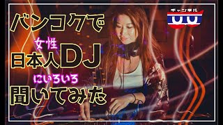 【タイ・バンコク】タイで唯一日本人女性DJ ！ どうやってバンコクでDJの仕事ができるのか？いろいろ聞いてみた。