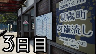 [考察]　夏霧駅の謎！！　[３日目]