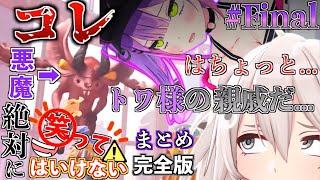 【完全版】絶対に笑ってはいけないししトワの It takes two!! #Final【ホロライブ切り抜きまとめ】